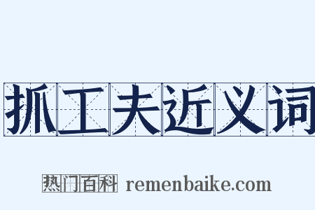 抓工夫近义词是什么意思的图片
